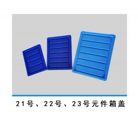 21號(hào)、22號(hào)、23號(hào)元件箱蓋